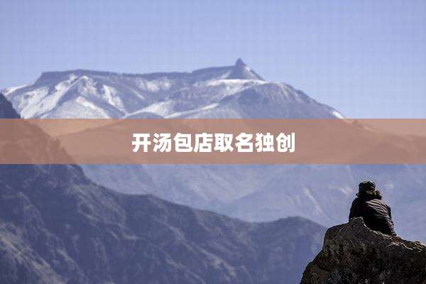 开汤包店取名独创