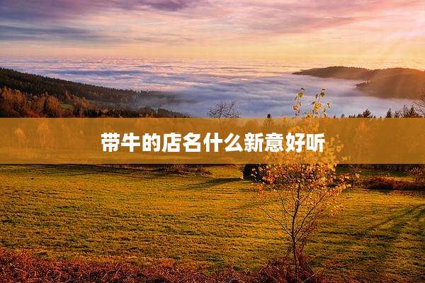 带牛的店名什么新意好听