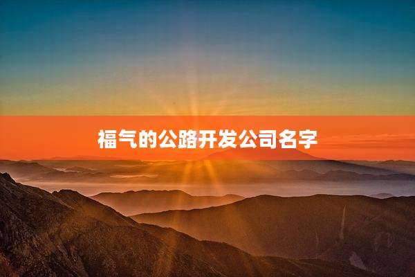 福气的公路开发公司名字