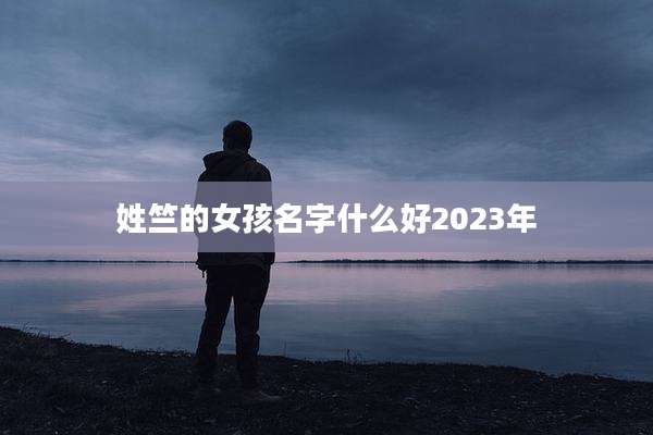 姓竺的女孩名字什么好2023年