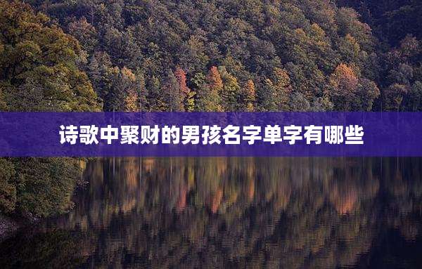 诗歌中聚财的男孩名字单字有哪些