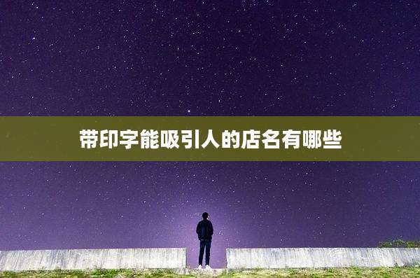 带印字能吸引人的店名有哪些