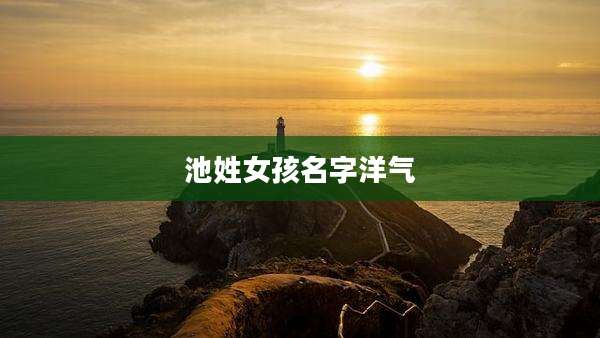 池姓女孩名字洋气