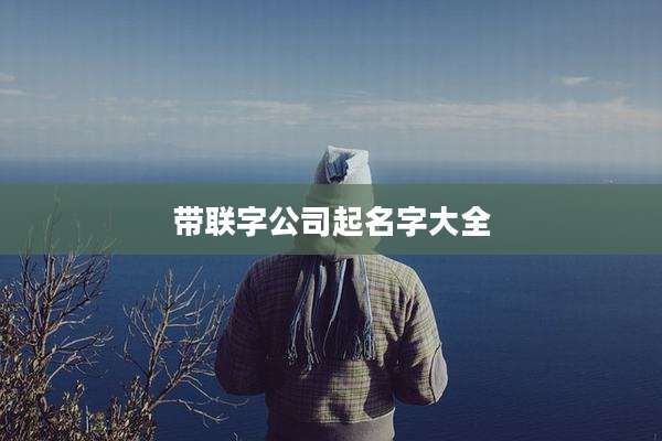 带联字公司起名字大全