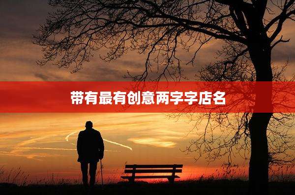 带有最有创意两字字店名