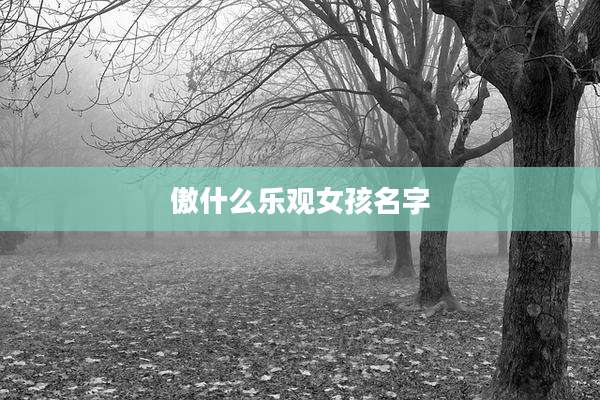 傲什么乐观女孩名字