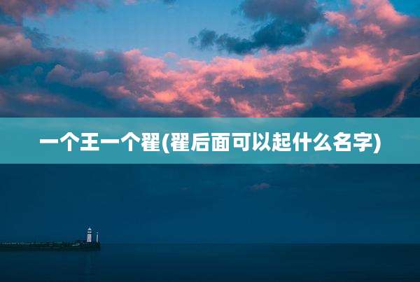 一个王一个翟(翟后面可以起什么名字)