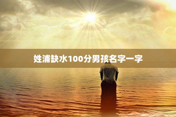 姓浦缺水100分男孩名字一字