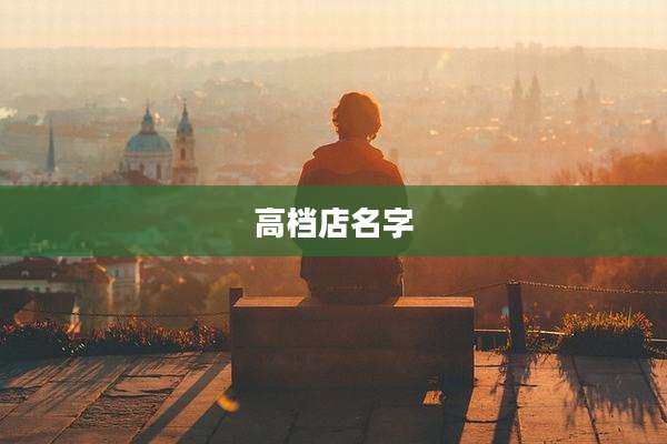 高档店名字