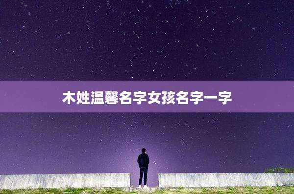 木姓温馨名字女孩名字一字