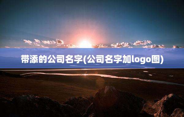 带添的公司名字(公司名字加logo图)