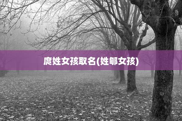 庹姓女孩取名(姓郇女孩)