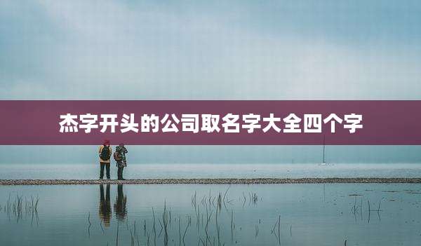 杰字开头的公司取名字大全四个字