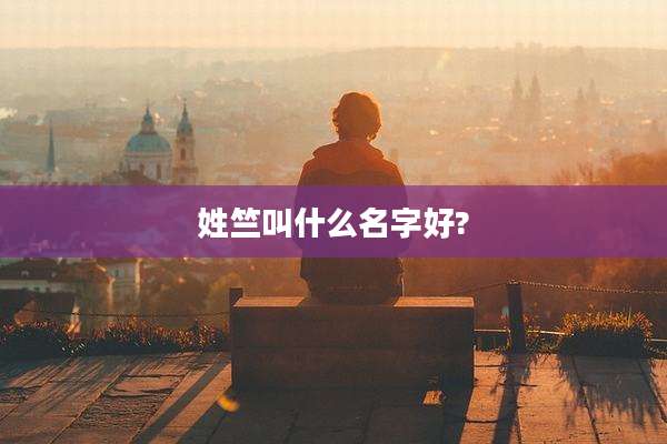 姓竺叫什么名字好?