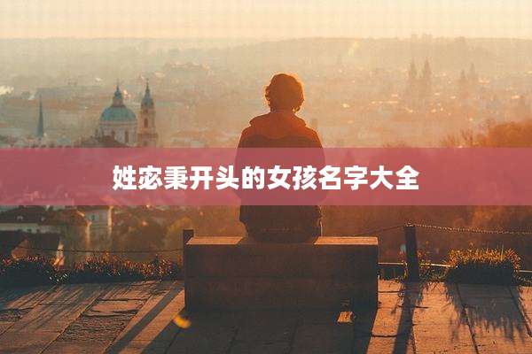 姓宓秉开头的女孩名字大全