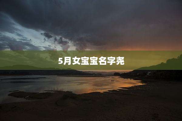 5月女宝宝名字尧