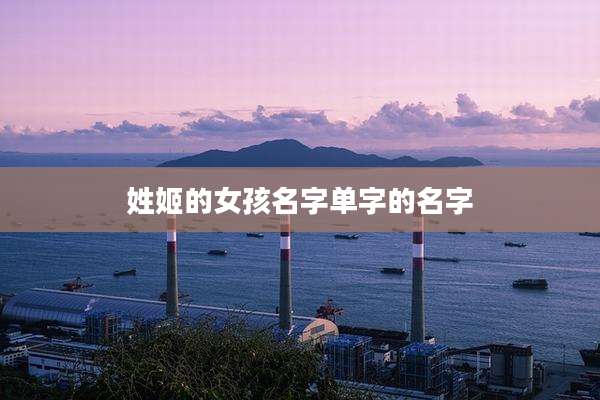 姓姬的女孩名字单字的名字