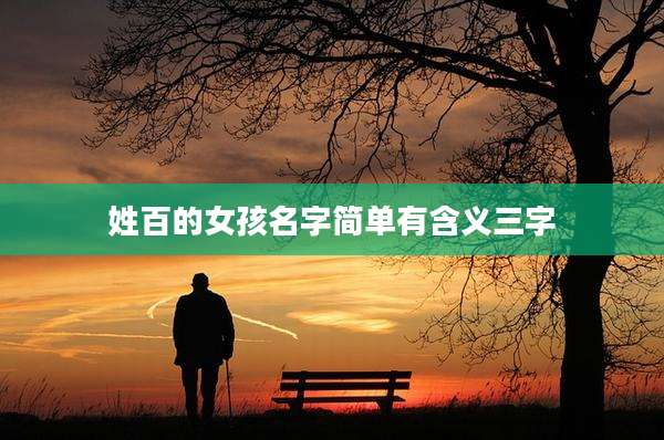 姓百的女孩名字简单有含义三字