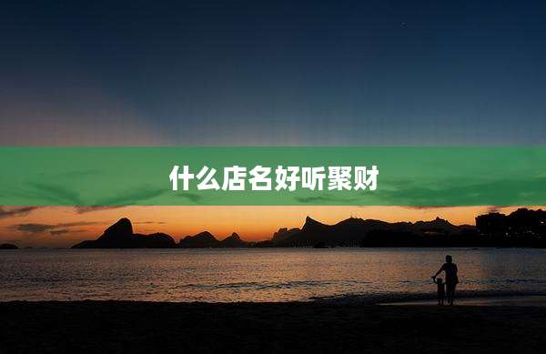 什么店名好听聚财