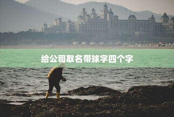 给公司取名带球字四个字