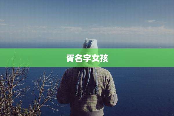 胥名字女孩