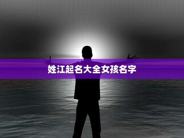 姓江起名大全女孩名字