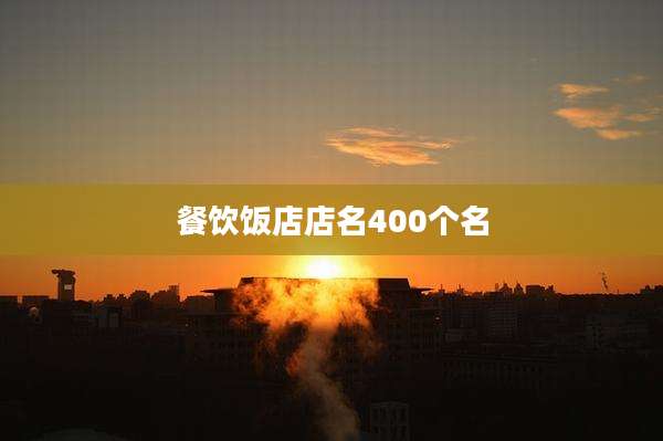 餐饮饭店店名400个名
