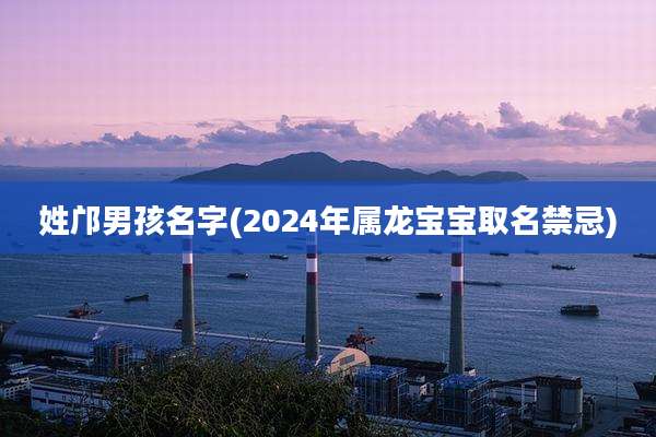 姓邝男孩名字(2024年属龙宝宝取名禁忌)