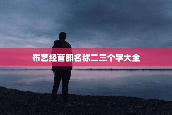 布艺经营部名称二三个字大全