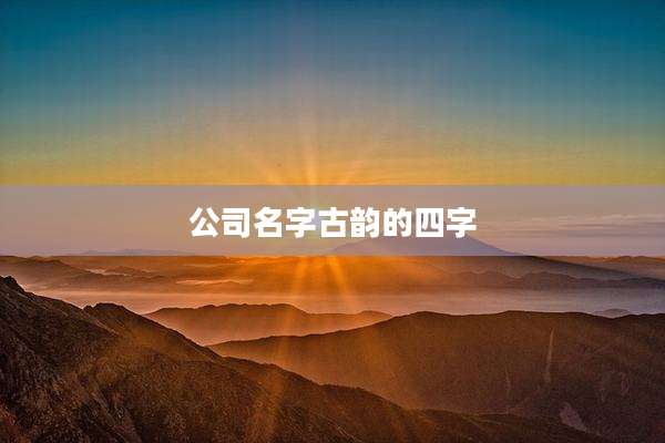 公司名字古韵的四字