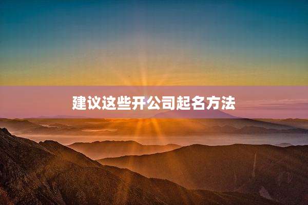 建议这些开公司起名方法