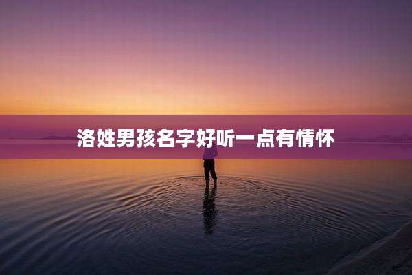 洛姓男孩名字好听一点有情怀