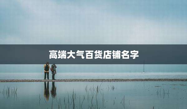 高端大气百货店铺名字