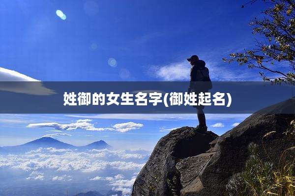 姓御的女生名字(御姓起名)
