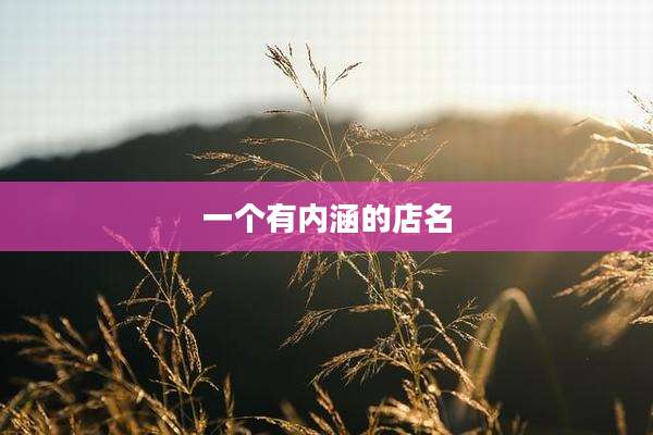 一个有内涵的店名