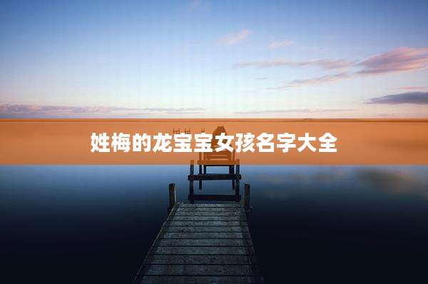姓梅的龙宝宝女孩名字大全