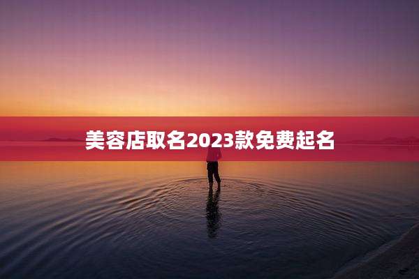 美容店取名2023款免费起名