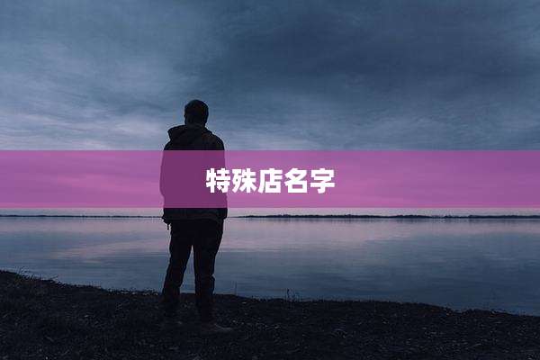 特殊店名字