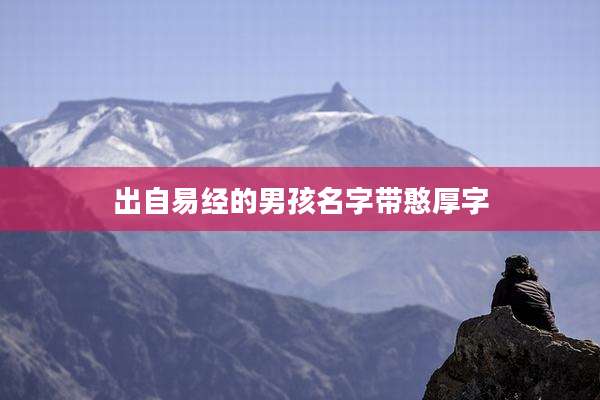 出自易经的男孩名字带憨厚字