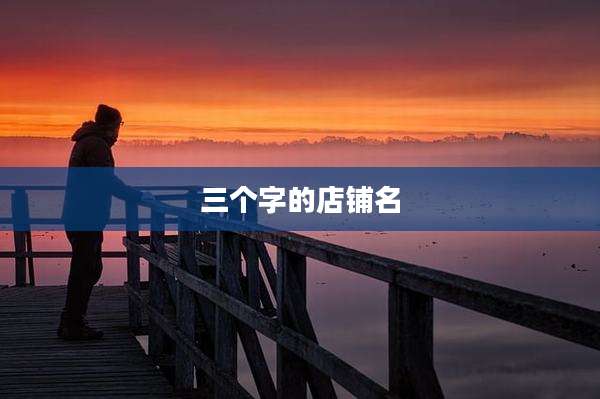 三个字的店铺名
