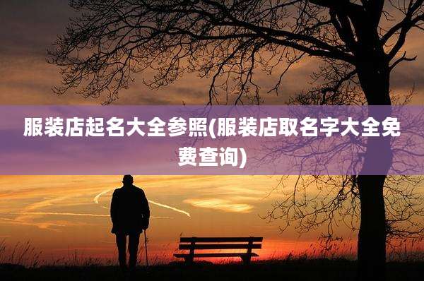 服装店起名大全参照(服装店取名字大全免费查询)