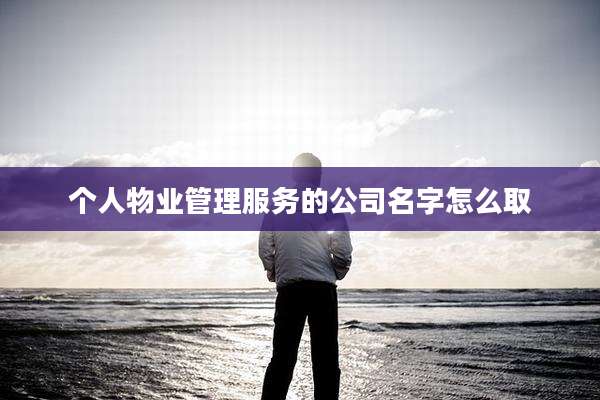个人物业管理服务的公司名字怎么取