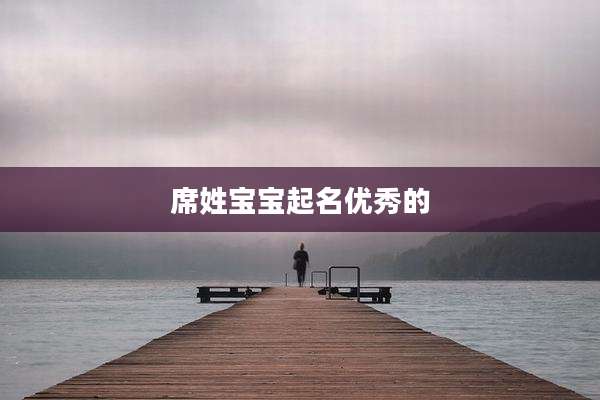 席姓宝宝起名优秀的