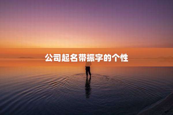 公司起名带振字的个性