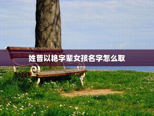 姓普以艳字辈女孩名字怎么取