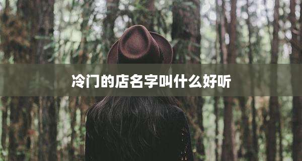 冷门的店名字叫什么好听