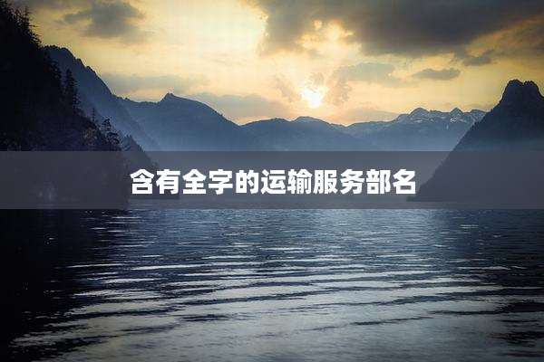 含有全字的运输服务部名