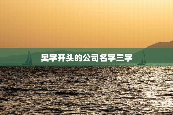 奥字开头的公司名字三字