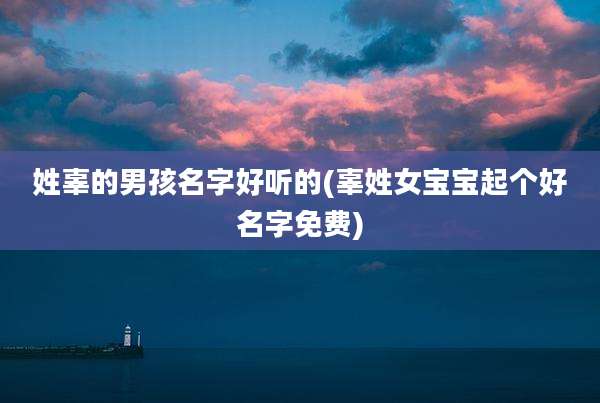 姓辜的男孩名字好听的(辜姓女宝宝起个好名字免费)