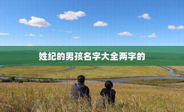 姓纪的男孩名字大全两字的